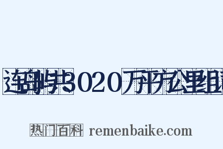 连岛屿共3020万平方公里组词是什么意思的图片
